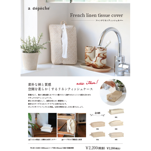 フレンチリネン ティッシュ カバー