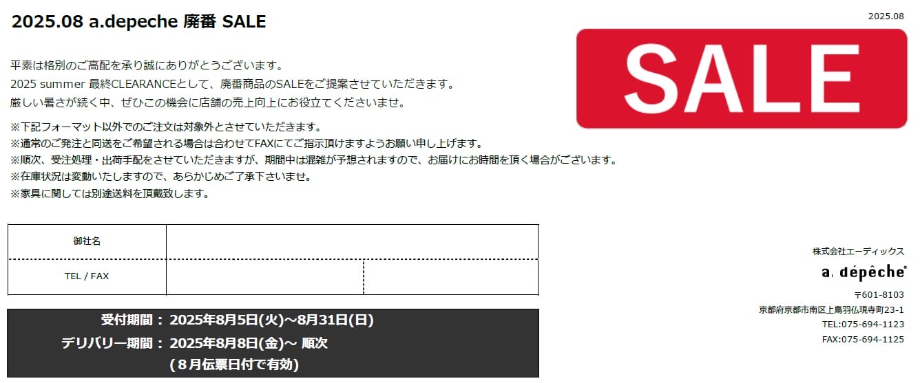 アデペシュ 廃番セール 家具