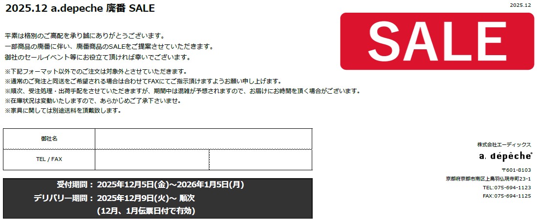 アデペシュ 廃番セール 家具