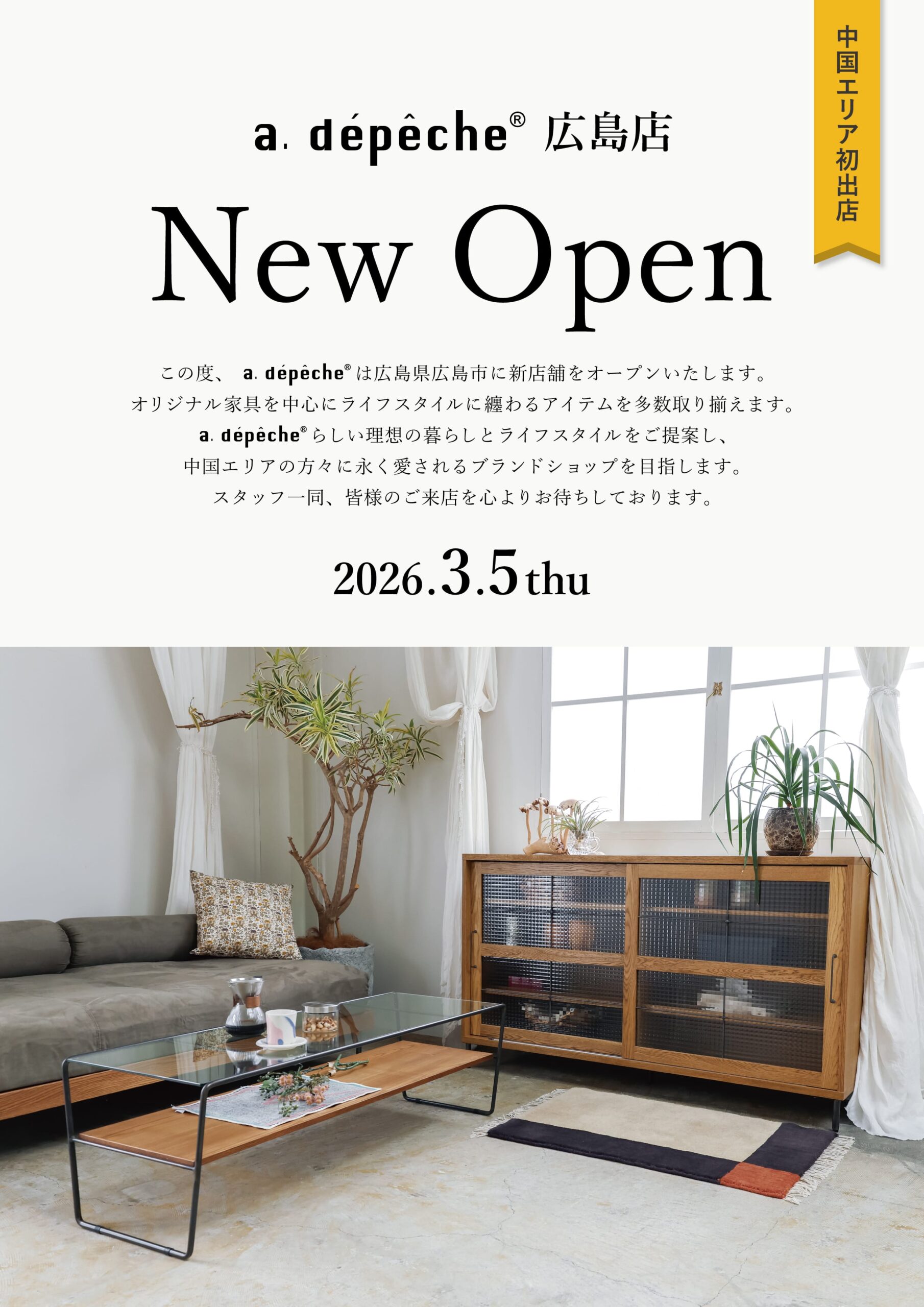 a.depeche(アデペシュ)広島店OPEN 2026年3月5日 中国エリア初出店