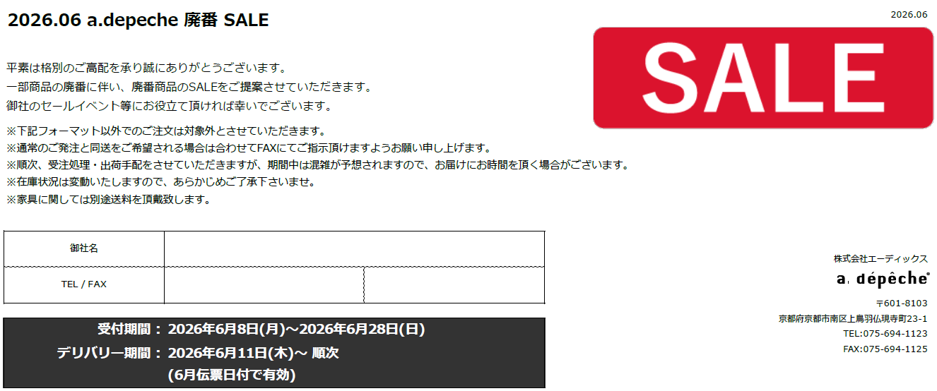 アデペシュ 廃番セール 家具