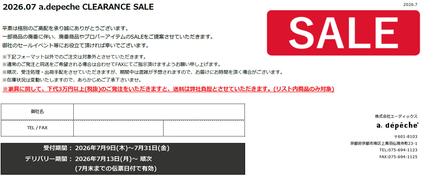 アデペシュ クリアランスセール 家具