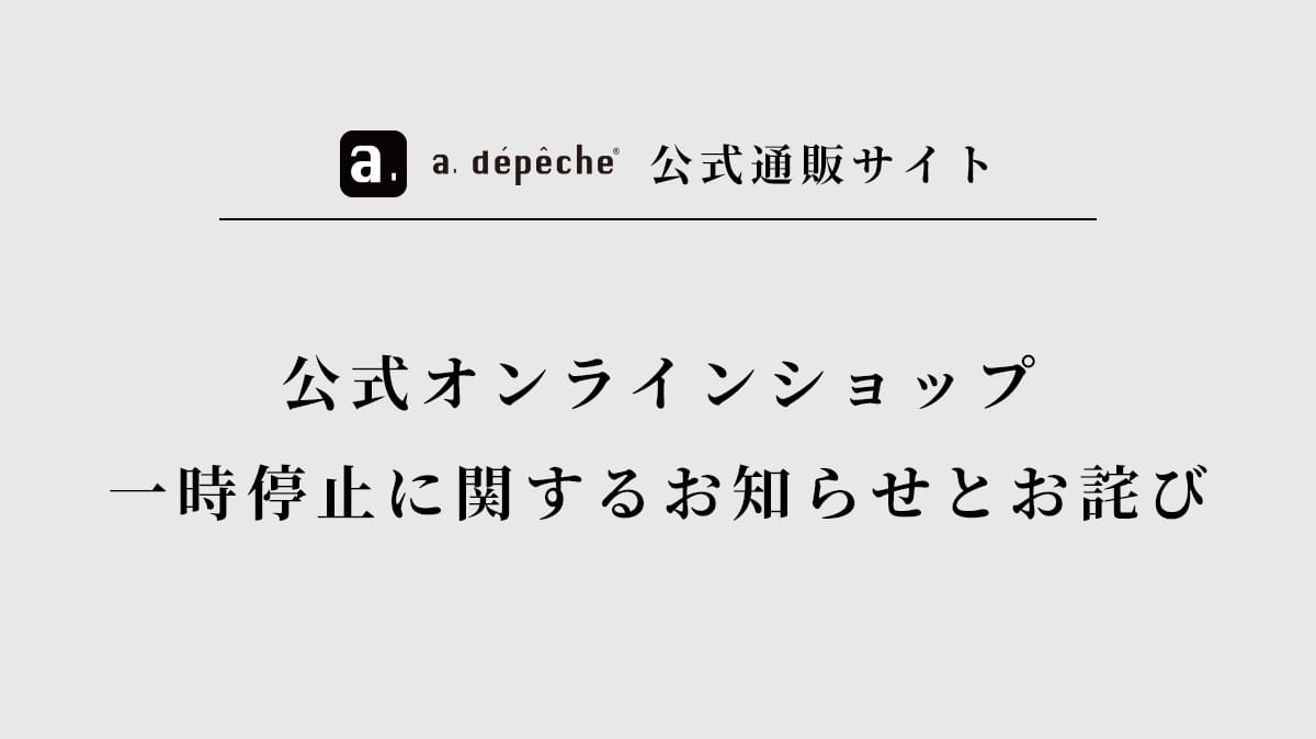 公式オンラインショップ一時停止に関するお知らせとお詫び